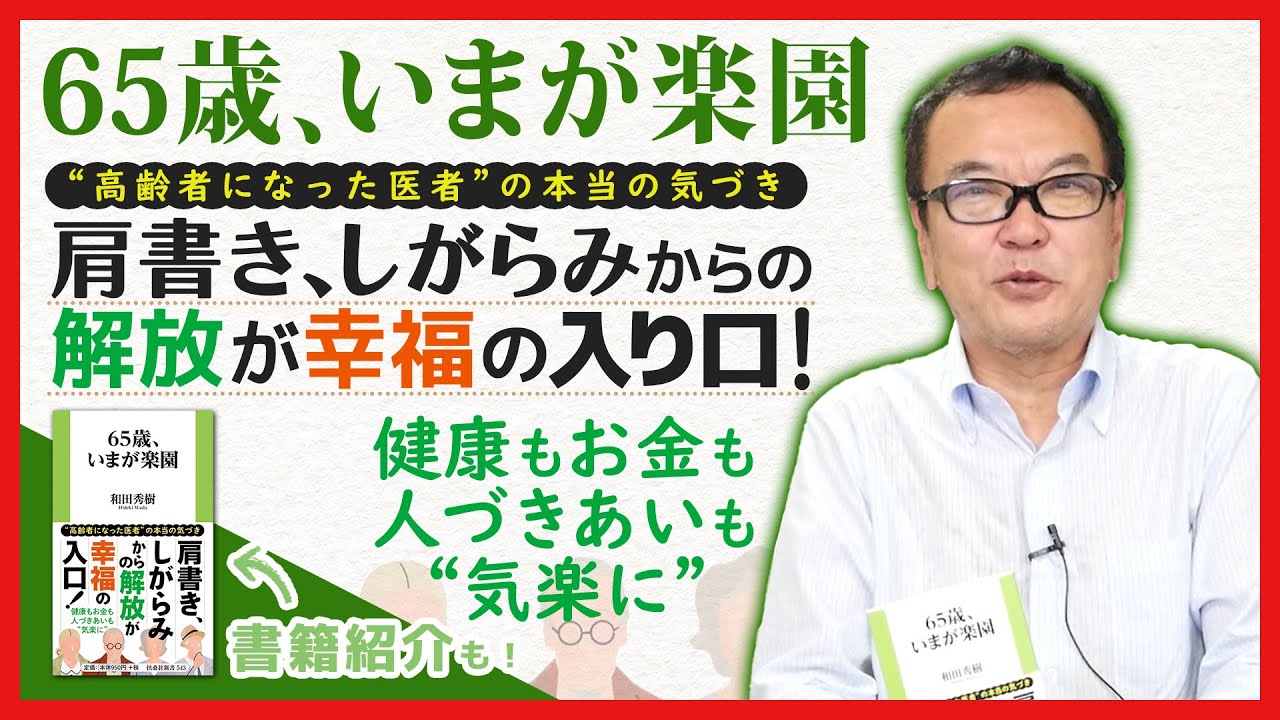 『65歳、いまが楽園』肩書、しがらみからの解放が幸福の入り口！