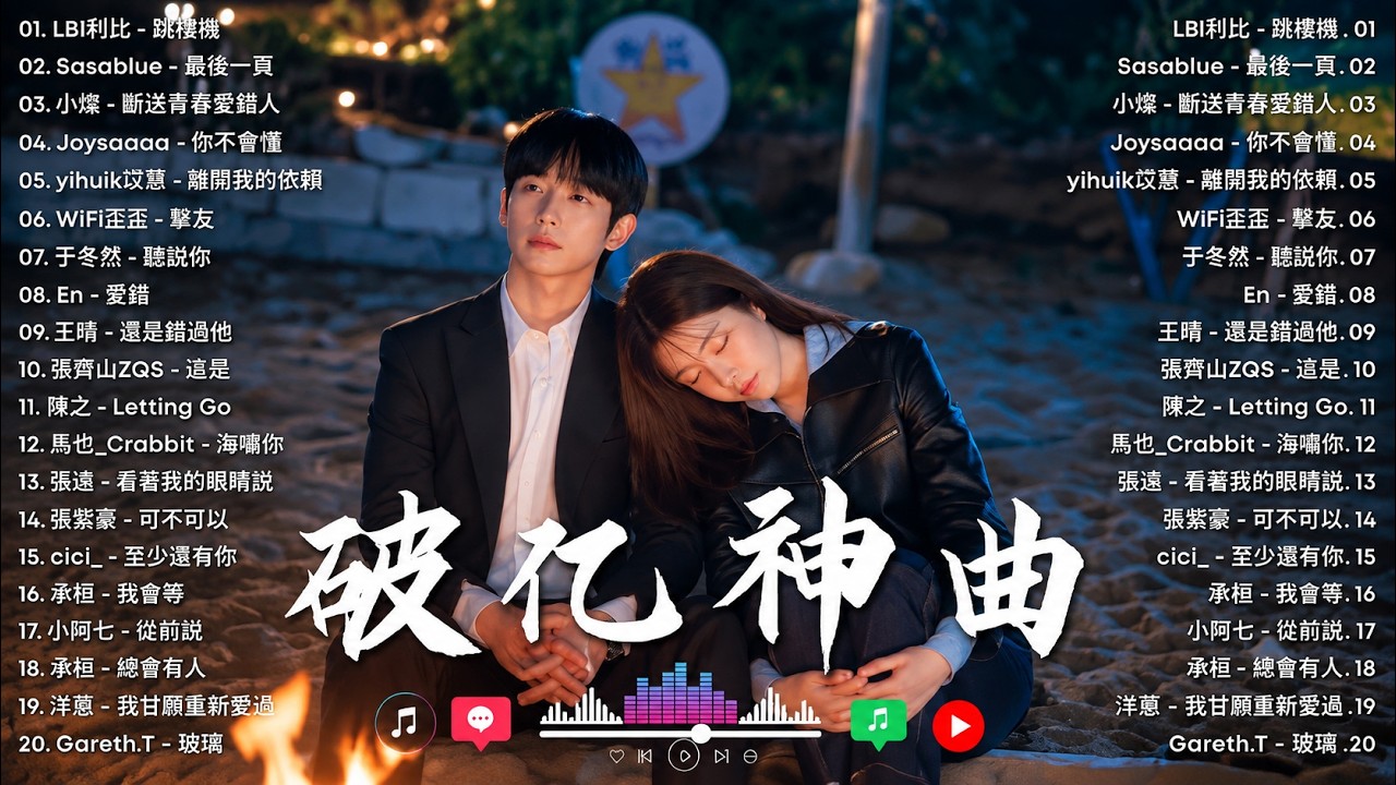 2026華語歌曲排行榜9月版 🎧 KKBOX & 抖音熱門榜單 | 最新流行歌曲推薦 | 愛就一個字, 若月亮沒來, 花海, 最偉大的作品, Letting Go|王嘉尔、周興哲、林俊傑、鄧紫棋、