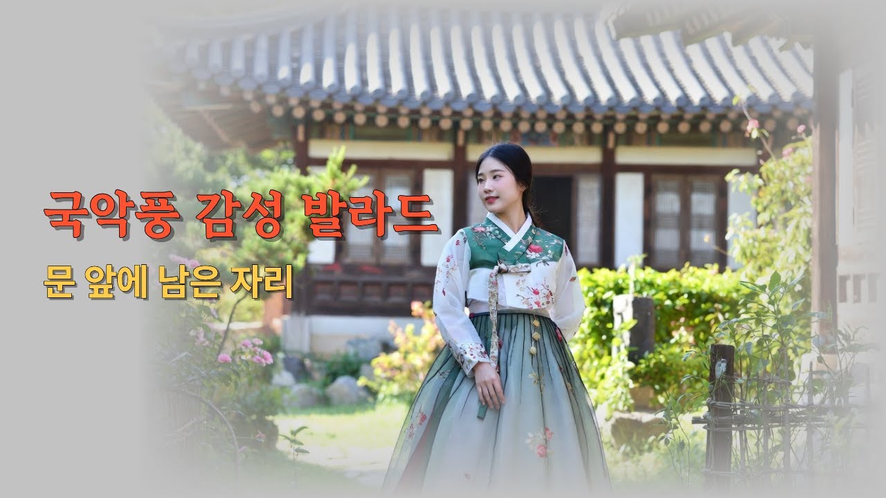 문 앞에 남은 자리 / 국악풍 감성 발라드 플레이리스트