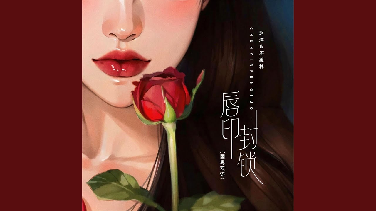 唇印封锁 (国粤双语)