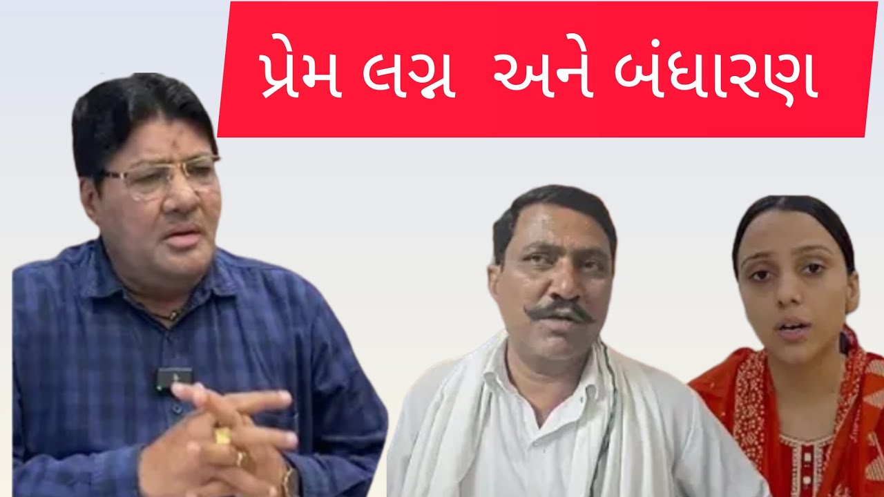 #લવ મેરેજ અને બંધારણ લઈને જગદીશ મહેતા