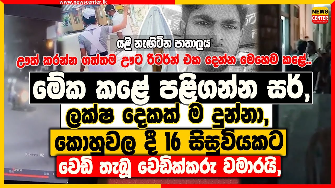 'මේක කළේ පළිගන්න සර්, ලක්ෂ දෙකක් ම දුන්නා,' කොහුවල දී 16 සිසුවියකට වෙඩි තැබූ වෙඩික්කරු සියල්ල වමාරයි
