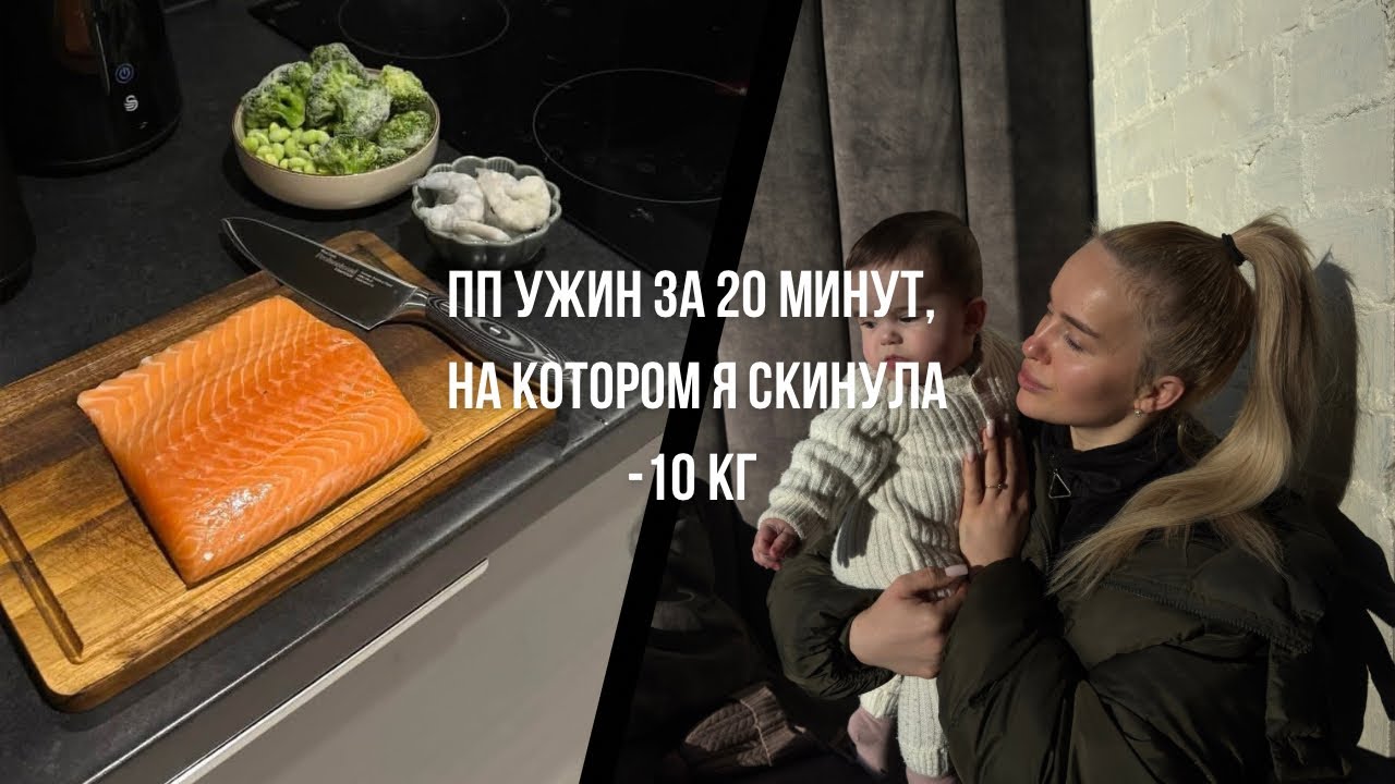 Быстрый ПП ужин для занятых мам (+ жизнь с 6-месячным малышом)
