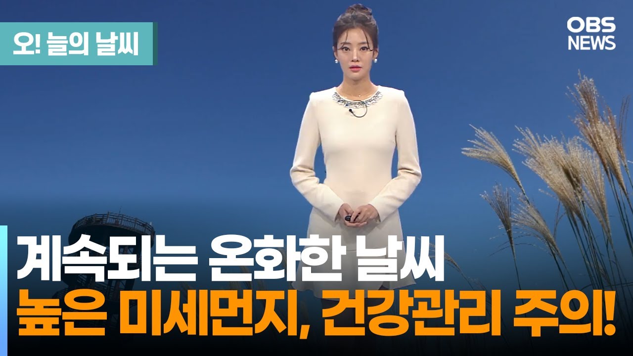 [12월 9일 날씨] 계속되는 온화한 날씨... 높은 미세먼지, 건강관리 주의!(정다혜 기상캐스터)
