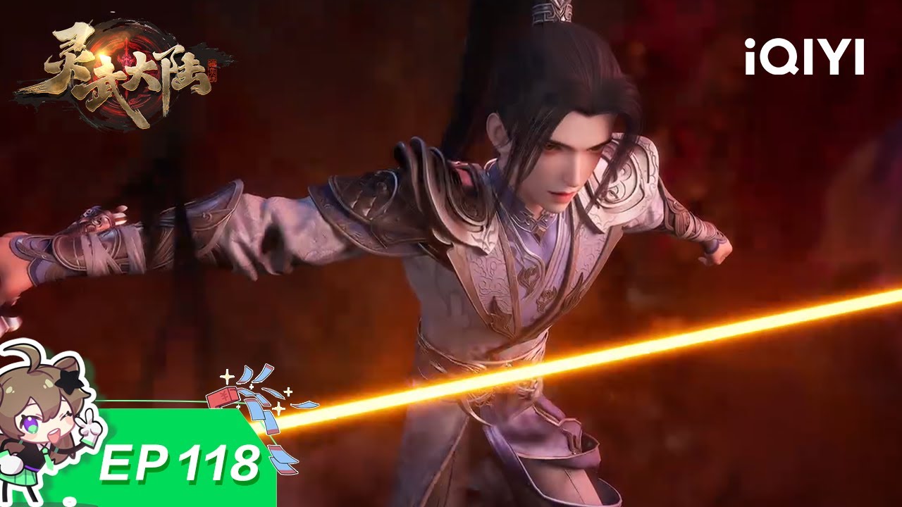灵武大陆 | EP118：灭落霞 | 爱奇艺国漫 iQIYI Animation | 【加入会员专享最新集】