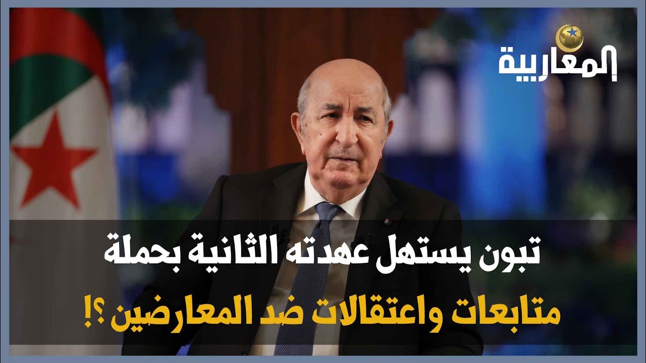 تبون يستهل عهدته الثانية بحملة متابعات واعتقالات ضد المعارضين ؟!