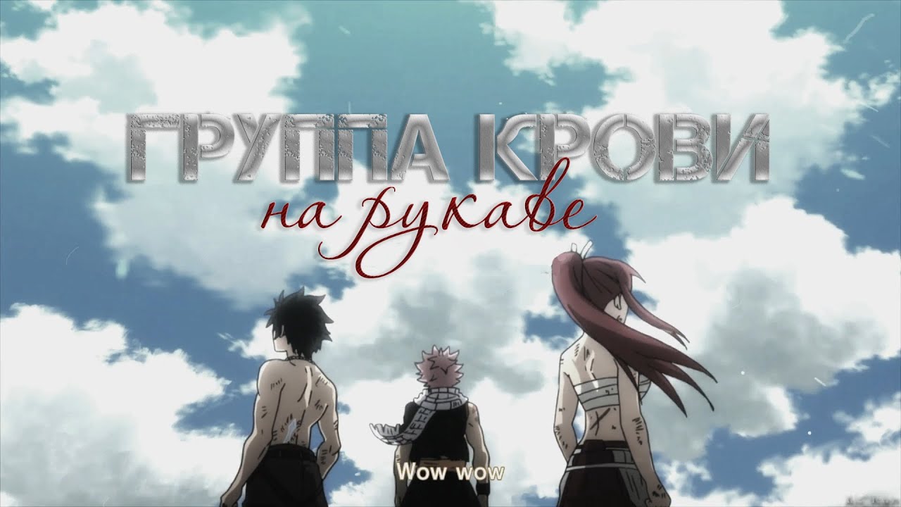 ❰Хвост феи❱ Группа крови на рукаве...