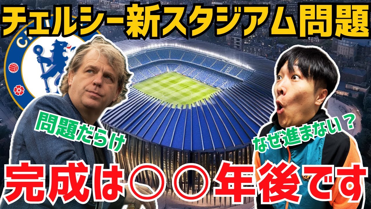 【徹底解説】チェルシーはなぜ新スタジアムを建てられないのか？