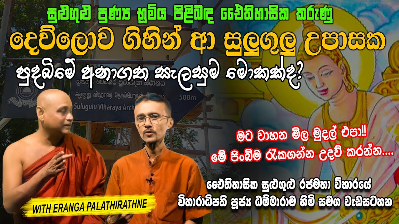 Sulugulu Upasaka | සිංහලේ අවසන් මහරහතන් වහන්සේ සහ දෙව්ලොව ගිහින් ආ සුලුගුලු උපාසක Sulugulu Wiharaya