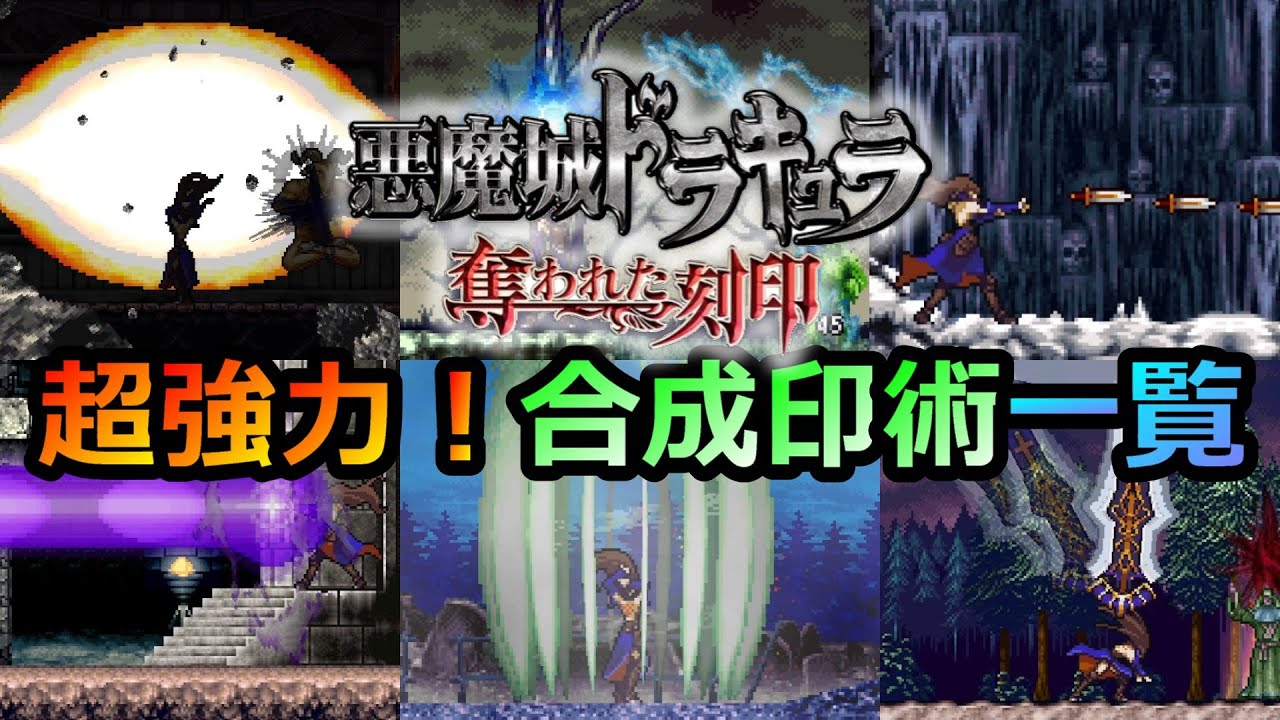 【奪われた刻印】超強力な必殺技！合成印術一覧　悪魔城ドラキュラ　奪われた刻印【Dominus Collection】