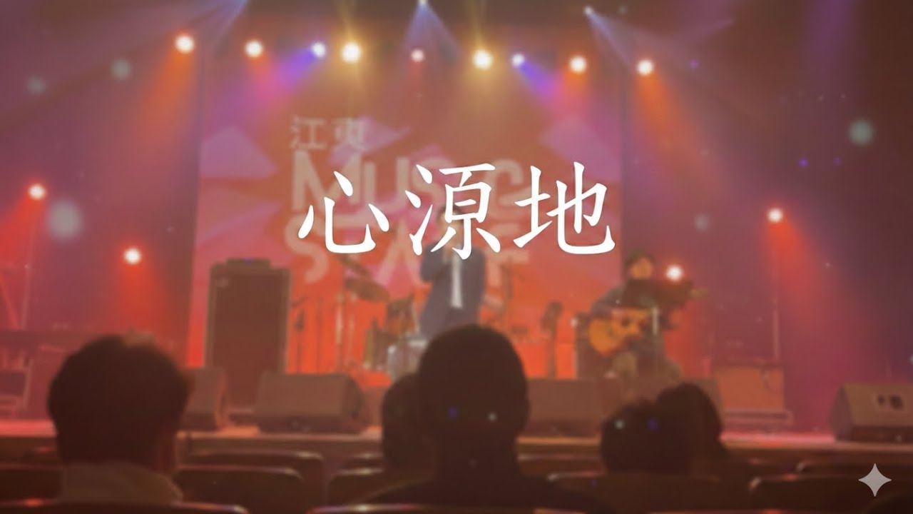 ［新曲］心源地in江東ミュージックステージver.