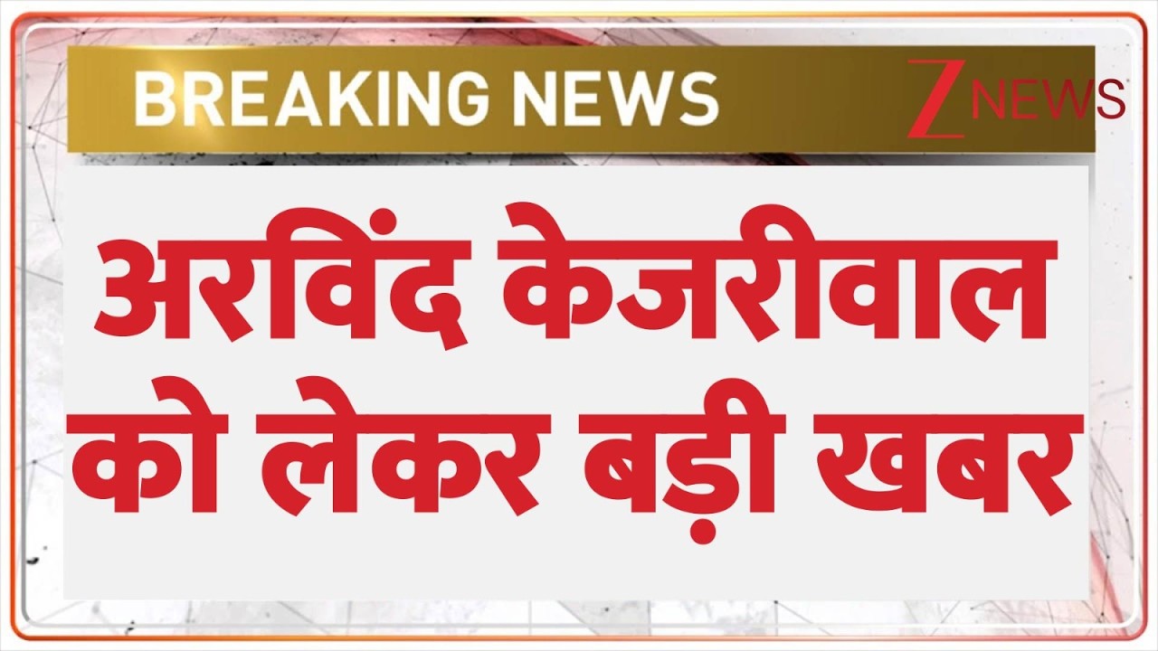 Breaking News: अरविंद केजरीवाल को लेकर बड़ी खबर | AAP | Delhi News | Arvind Kejriwal | ZEE News
