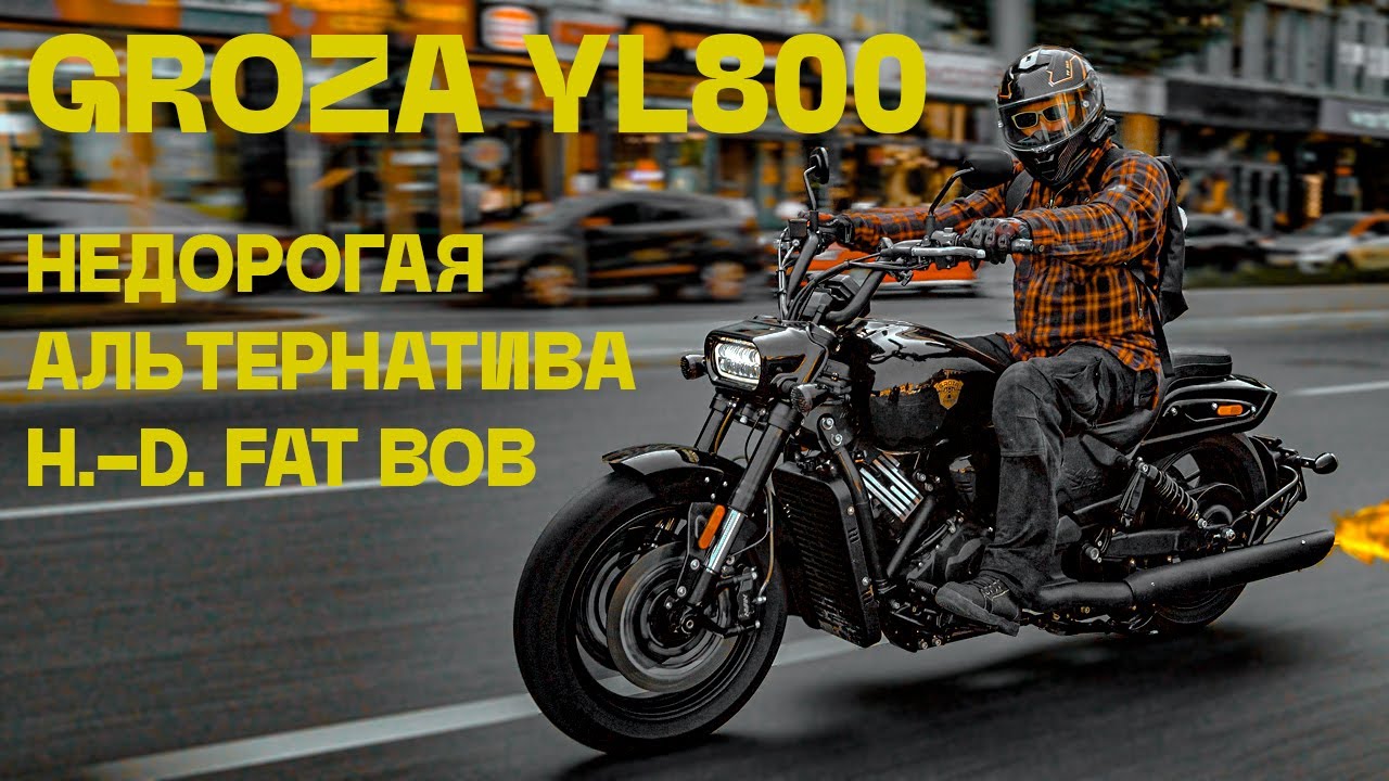Groza YL800 – недорогая альтернатива H.-D. Fat Bob