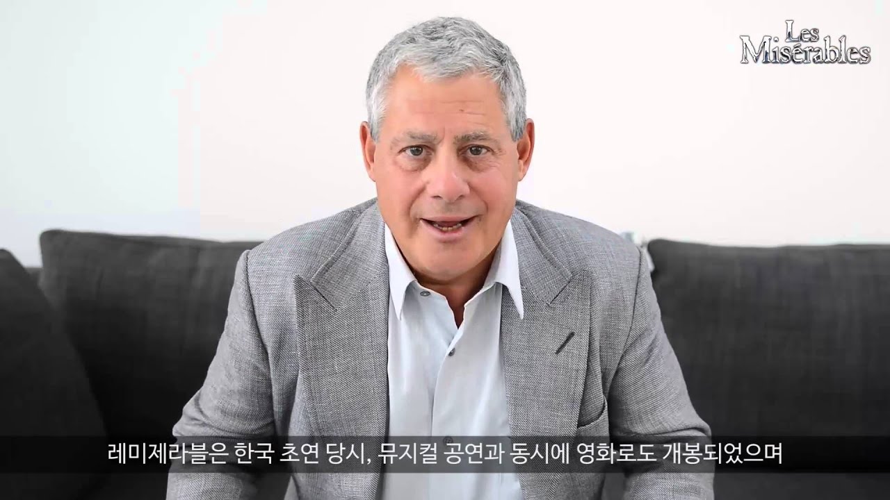 레미제라블 2015년 한국 공연 카메론 매킨토시 축하 인사