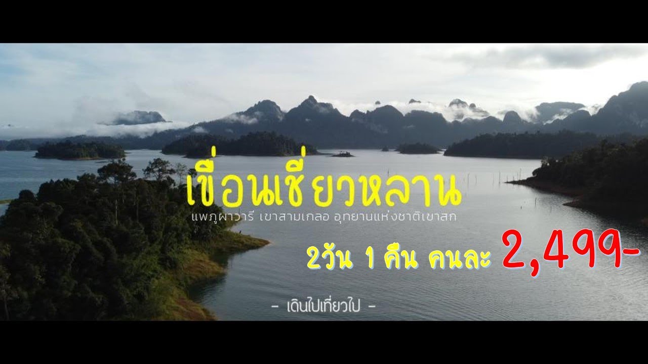 EP84 เขื่อนเชี่ยวหลาน แพภูผาวารี 2วัน1 คืน เพียง 2499 บาทต่อคน | เดินไปเที่ยวไป