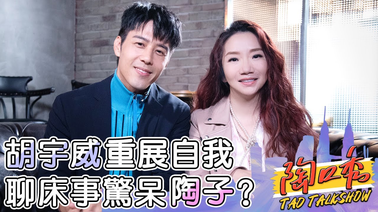 全能隊長好圈粉！胡宇威《全明星》重展自我？聊床事「女生翻白眼」代表成功驚呆陶子？💙胡宇威 陶晶瑩︱EP23 完整版 #陶口秀︱每週三 2000 上線