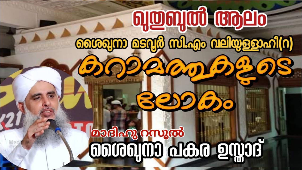 ഖുതുബുൽ ആലം സി.എം വലിയുല്ലാഹീ കറാമത്തുകൾ | പകര ഉസ്താദ് | Shaikhuna Madavoor |Pakara Usthad Speech