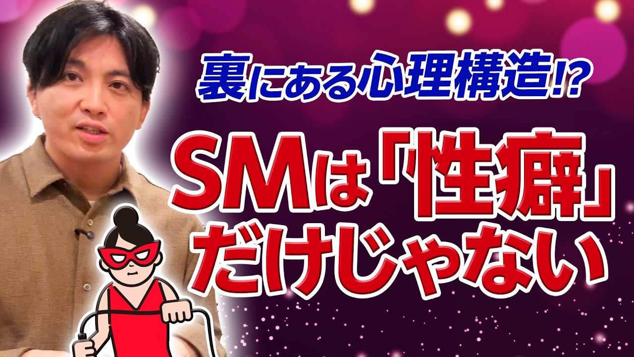 「SM」はなぜ起きるのか？ 精神科医が語る倒錯・ドパミン・トラウマの構造