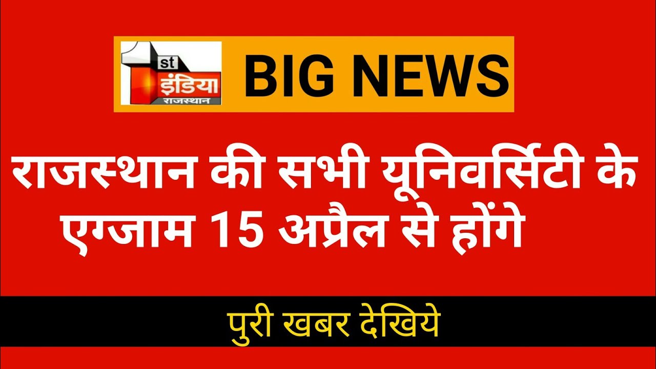 university exams breaking news ||  राजस्थान मे कोलेज परिक्षा कब होगी || mdsu exam form 2021 || mdsu