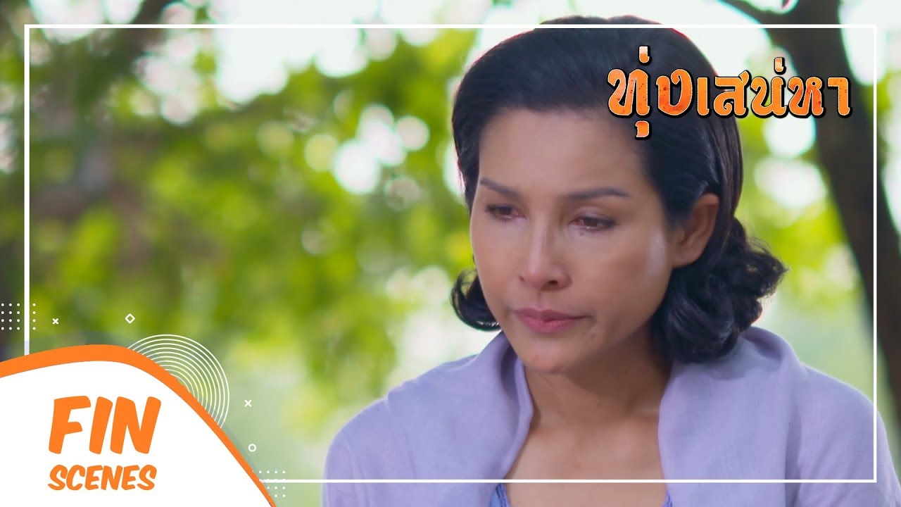 FIN | ขาพี่ไม่เป๋แล้วนะ...พี่สบายแล้ว | ทุ่งเสน่หา EP.9 | Ch3Thailand