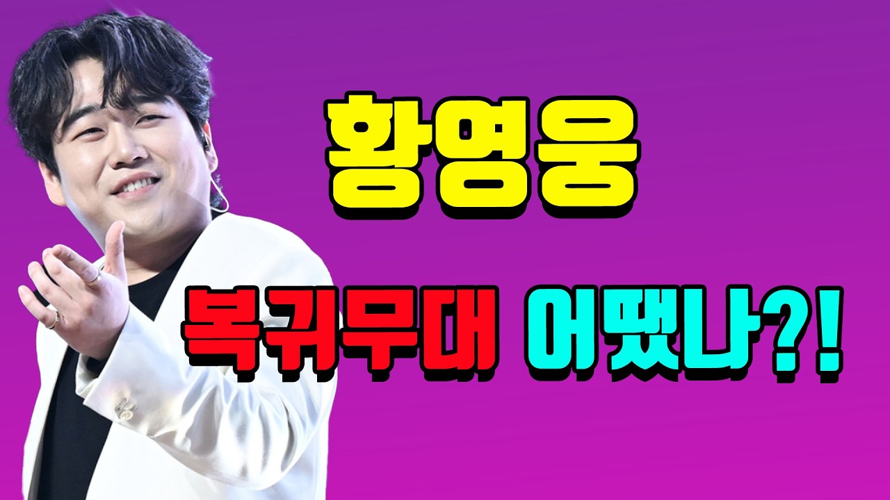 황영웅 강진 공연 어땠나?! 복귀 시작한 황영웅의 첫 무대는 몇 점?! #황영웅 #강진청자축제 #청자의소리콘서트