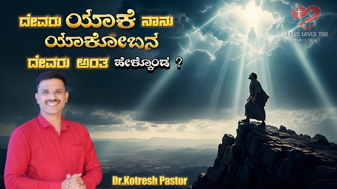 ದೇವರು ಯಾಕೆ ನಾನು ಯಾಕೋ ಬನ ದೇವರು ಅಂತ ಹೇಳ್ಕೊಂಡ ? | Kotresh Pastor | Jacob | 11 Feb 26 | Bible Stories