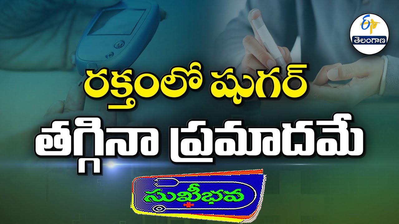 రక్తంలో షుగర్ తగ్గినా ప్రమాదమే | Low glucose levels also dangerous | Sukhibhava | 24th January 2026