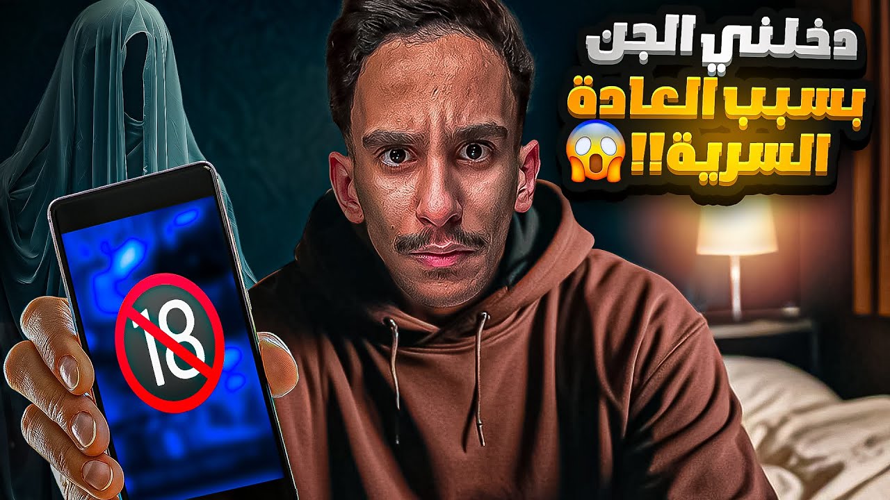 دخلني الجن بسبب العادة السرية😱!! | #قصص_فارس