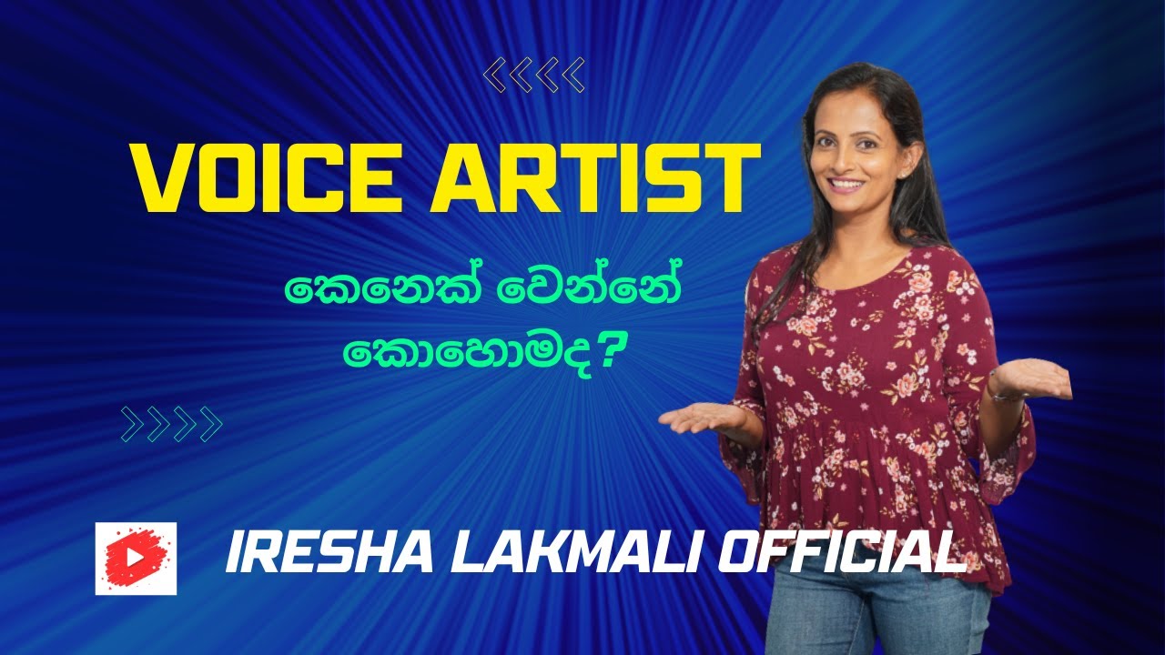 How to be a Professional Voice Artist | Voice Artist කෙනෙක් වෙන්නේ කොහොමද?