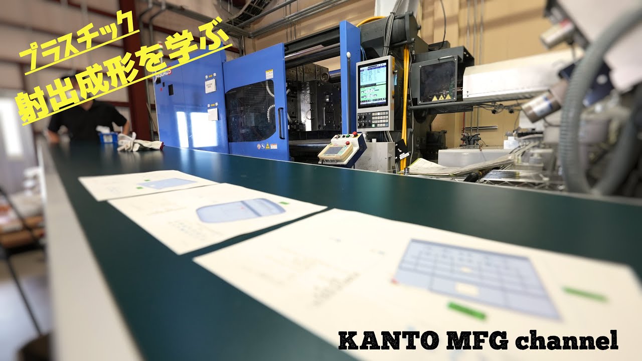プラスチック製品ができるまで～射出成形～