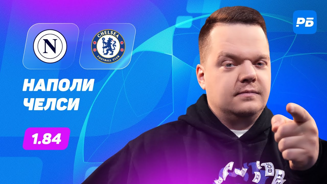 Наполи — Челси. Прогноз Неценко