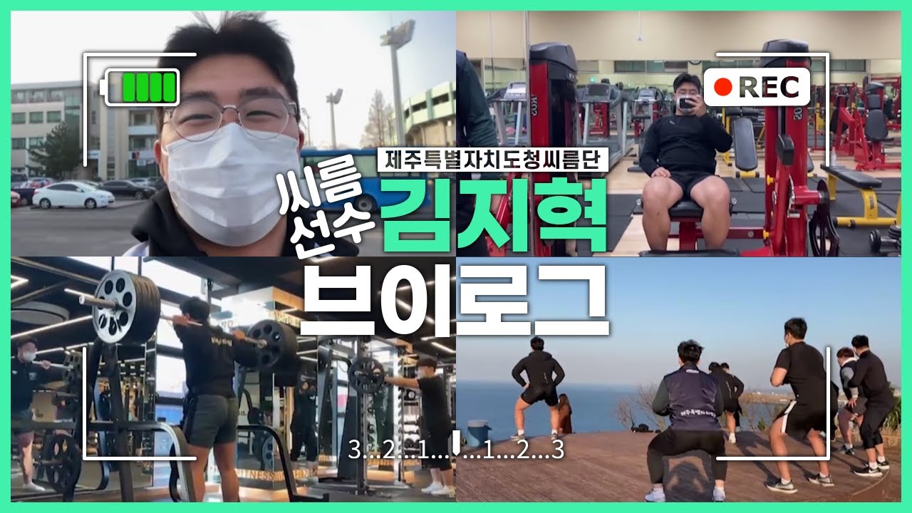 [ENG] VLOG│제주특별자치도청씨름단 김지혁 선수 브이로그