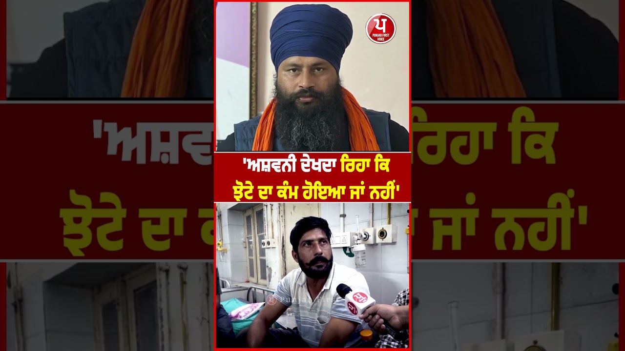 'Ashwani Kumar ਦੇਖਦਾ ਰਿਹਾ ਕਿ Parvinder Jhote ਦਾ ਕੰਮ ਹੋਇਆ ਜਾਂ ਨਹੀਂ'