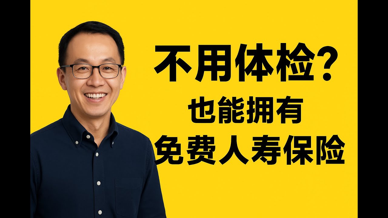 买不到保险？原来有这种基金附带免费保障！｜Eric Ng 理财分享