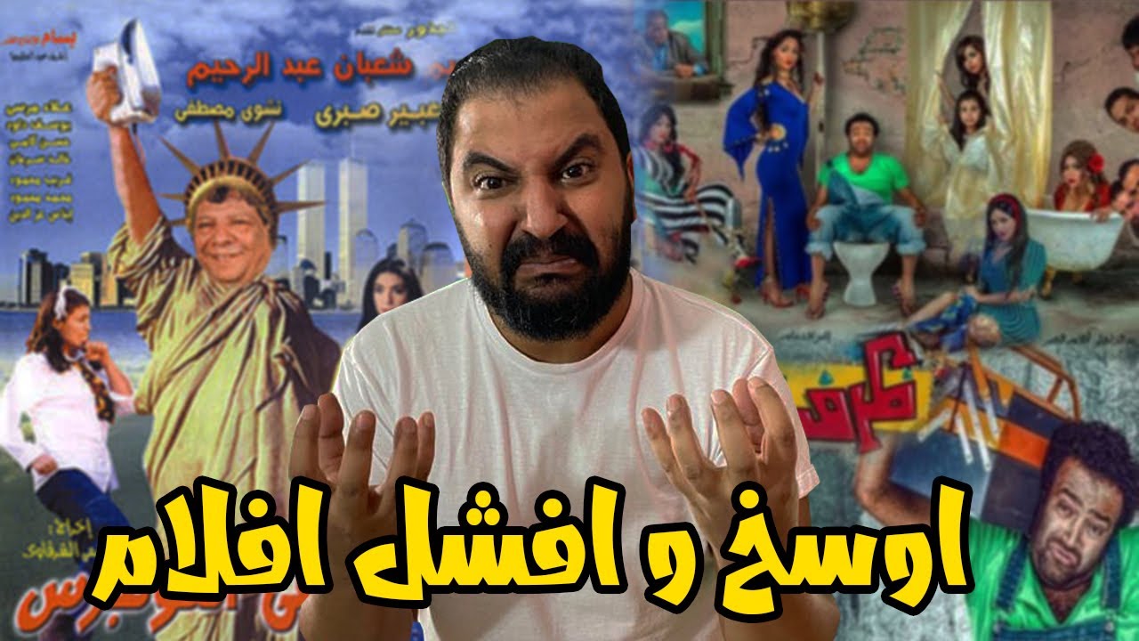 اوسخ و افشل ١٠ افلام فى تاريخ السينما المصريه | ج ٥