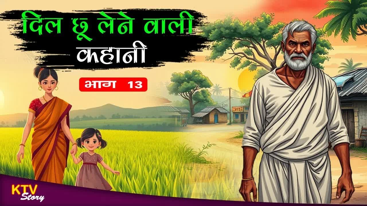 KTV507 अनाथ लड़की और सुखदास, ANATH LADKI AUR SUKHDAS, MAN KO CHU LENE WALI KAHANI, #KTVStory