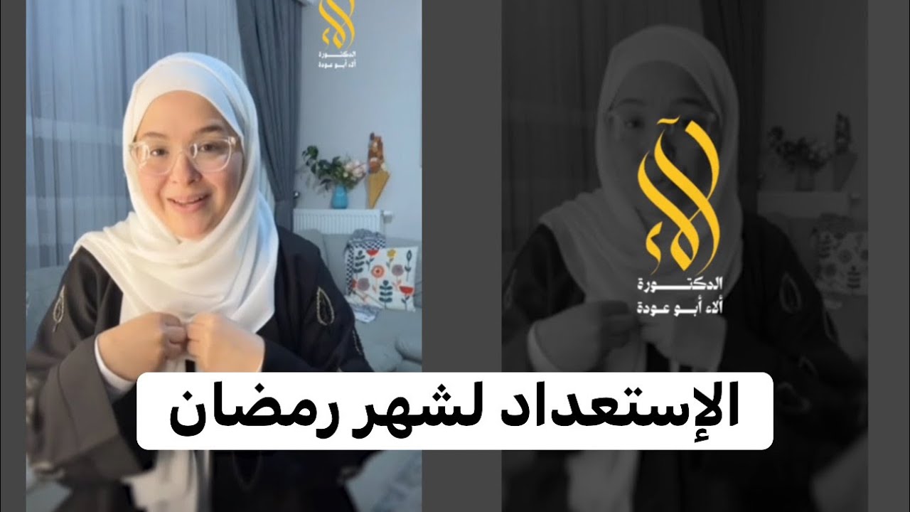 الاستعداد لرمضان فيديو رقم 5 