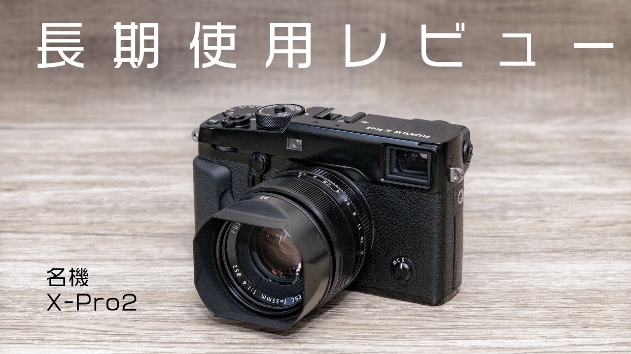 ミラーレスカメラの名機「FUJIFILM X-Pro2 」長期使用レビュー