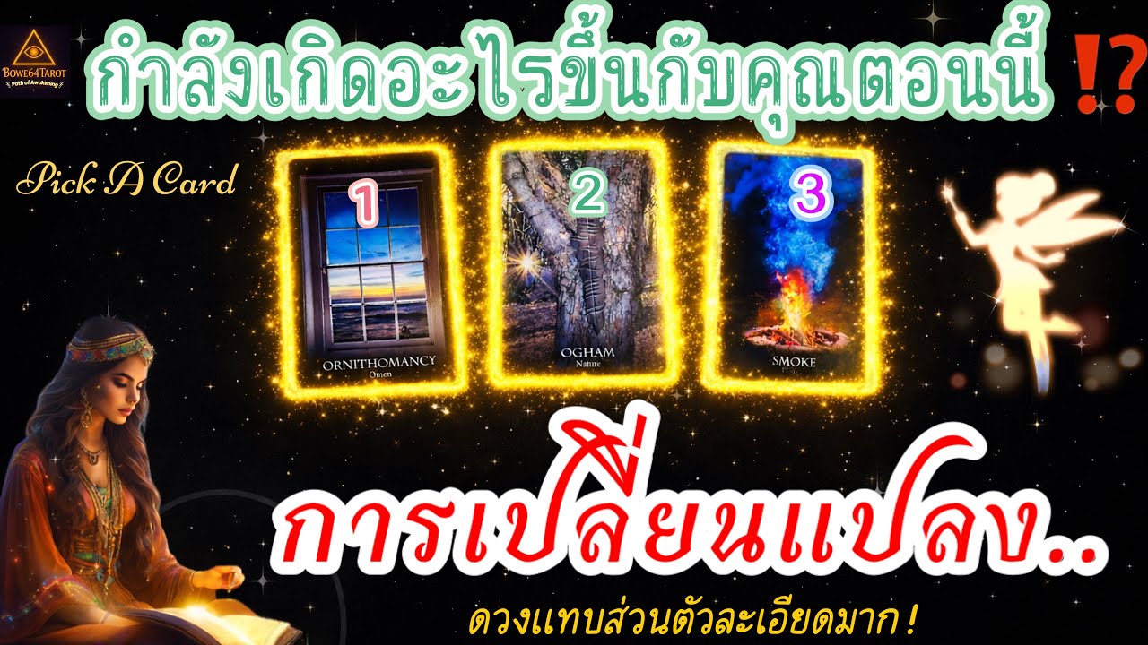 ✨การเปลี่ยนแปลงที่กำลังเกิดขึ้นกับคุณ🔮Pick A Card สิ่งใดที่คุณควรรู้⁉️