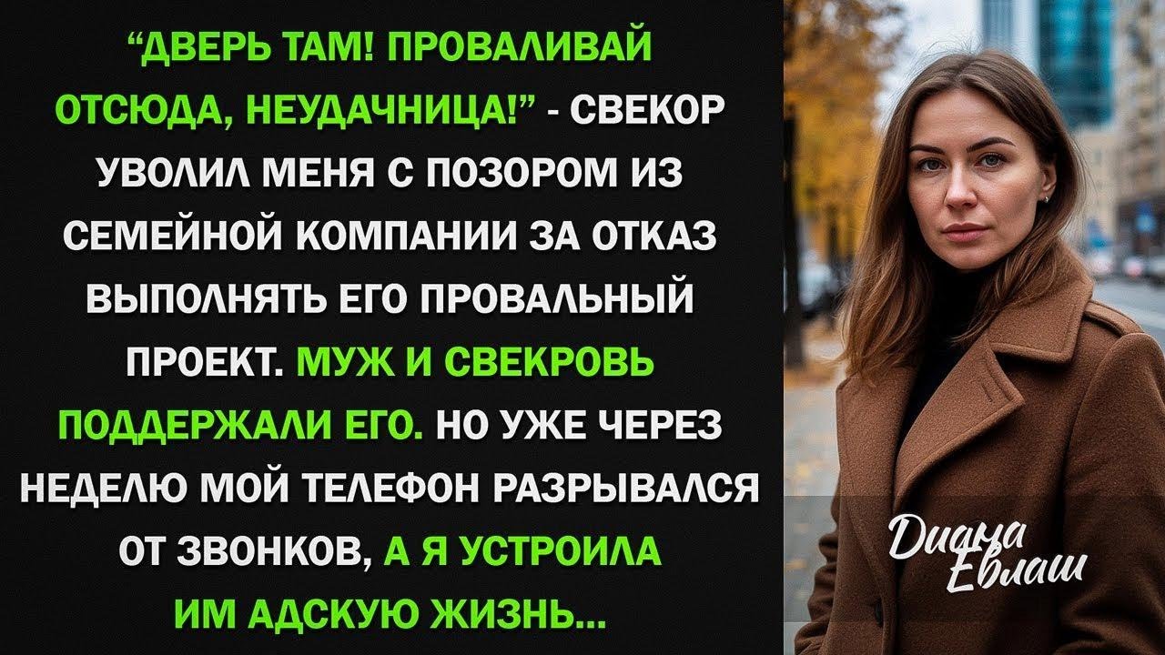 Свекор уволил меня из компании за отказ от его проекта, но уже через неделю
