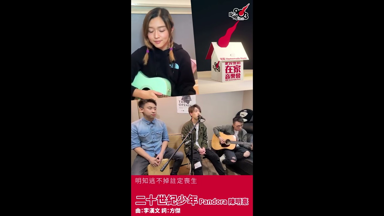 日系毛管戙推介！《二十世紀少年》、鋼鍊《不死傳說》︱在家音樂會 第十一回- 陳明憙 x Pandora