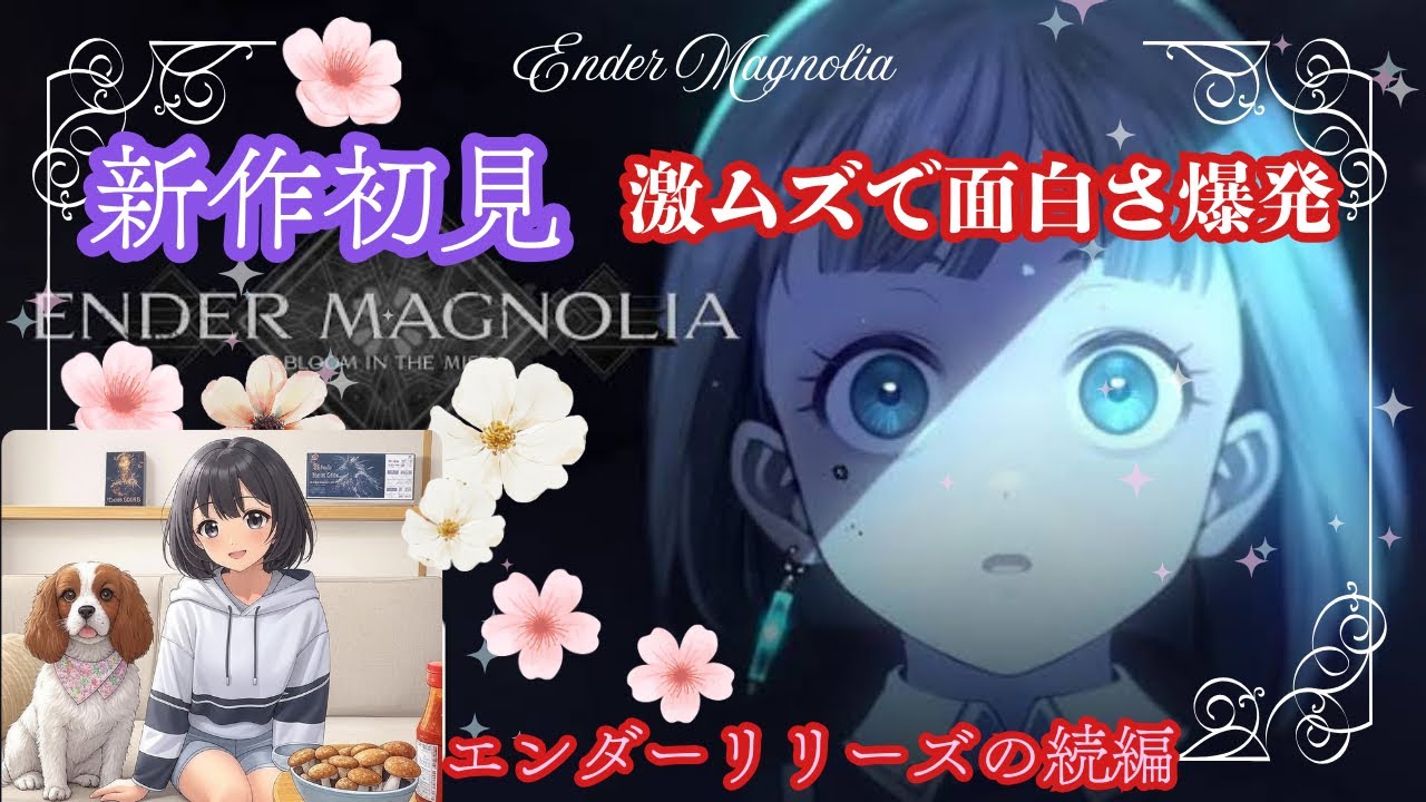 エンダーマグノリア:ブルームインザミスト　待望続編　本日発売　#エンダーマグノリア