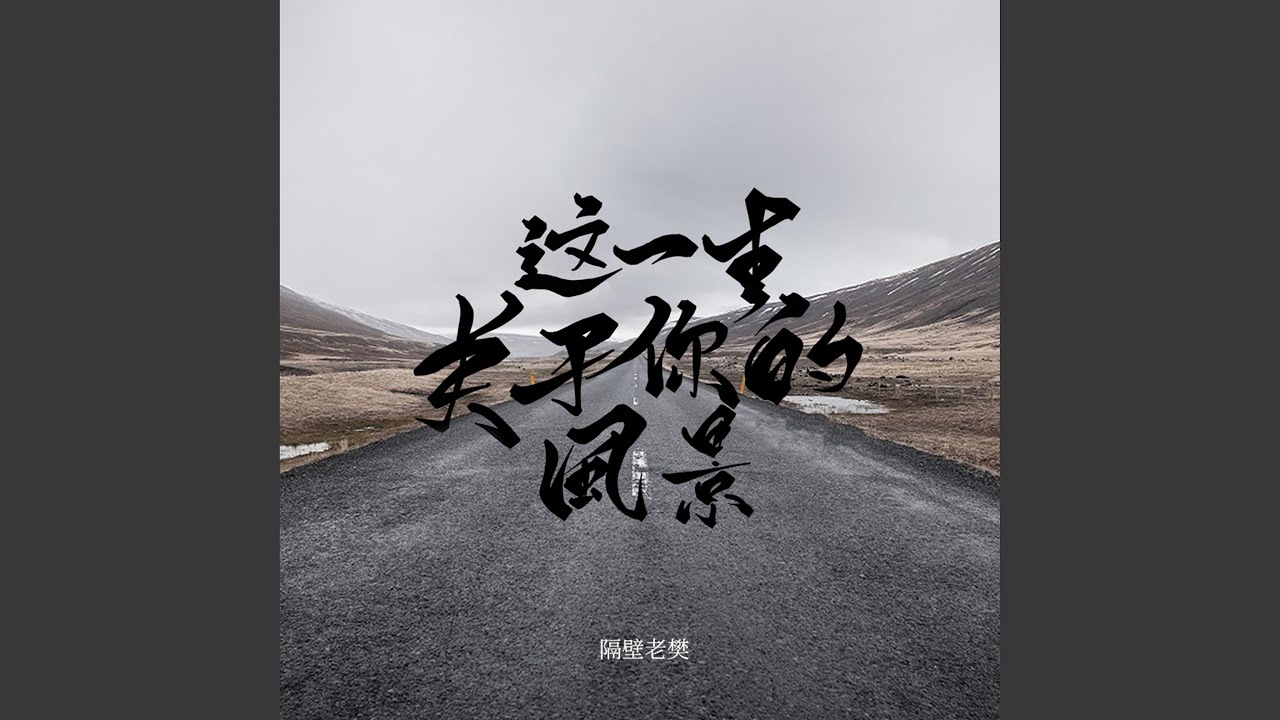 这一生关于你的风景