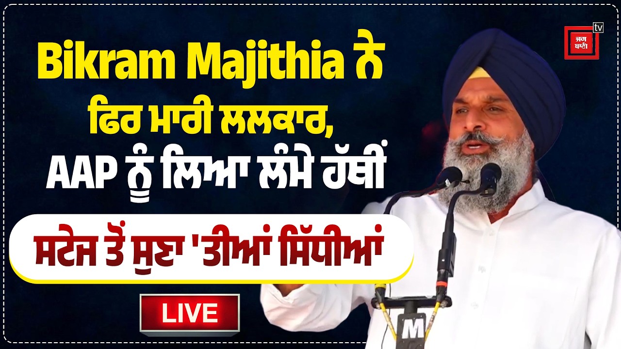 Bikram Majithia ਨੇ ਫਿਰ ਮਾਰੀ ਲਲਕਾਰ, AAP ਨੂੰ ਲਿਆ ਲੰਮੇ ਹੱਥੀਂ, ਸਟੇਜ ਤੋਂ ਸੁਣਾ 'ਤੀਆਂ ਸਿੱਧੀਆਂ, Live