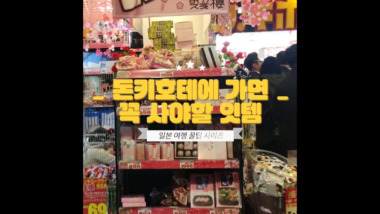 일본 여행으로 돈키호테에 가면 꼭 사야하는 잇템｜여행박사