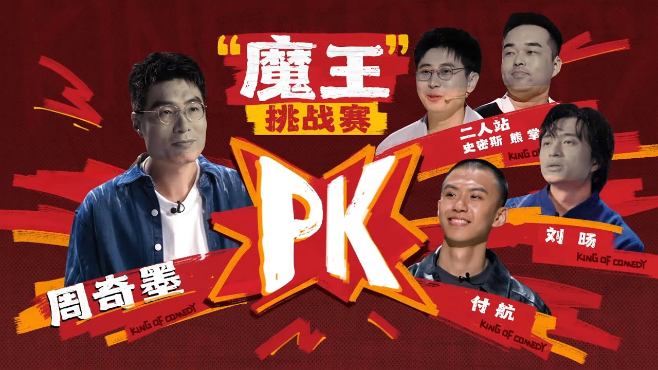 【FULL】4大阵营PK厮杀只晋级1个人！付航直接挑战大魔王周奇墨，谁能继续留下来？#脱口秀#喜剧脱口秀#搞笑段子#综艺#搞笑#现场搞笑#现场脱口秀#单口喜剧