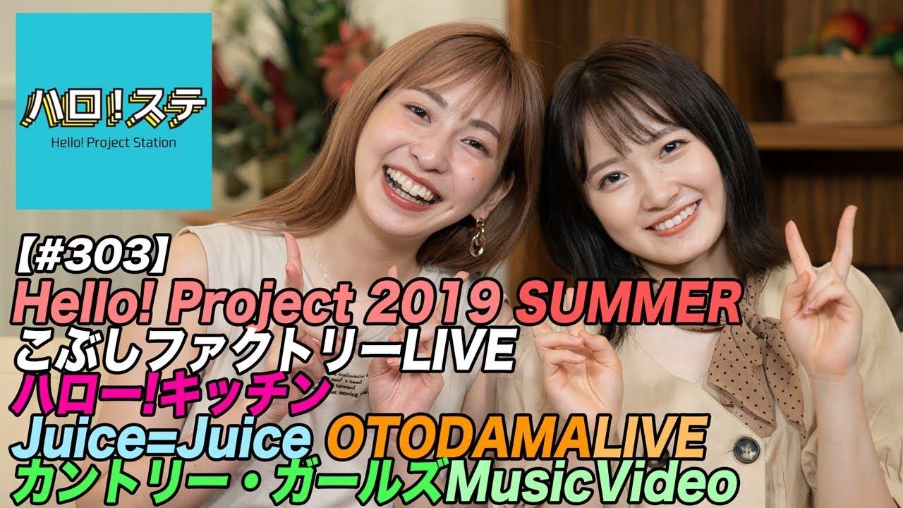 【ハロ！ステ#303】Hello! Project 2019 こぶしファクトリー LIVE、キッチン、Juice=Juice OTODAMA、カントリー・ガールズ新MV！ MC：植村あかり＆森戸知沙希