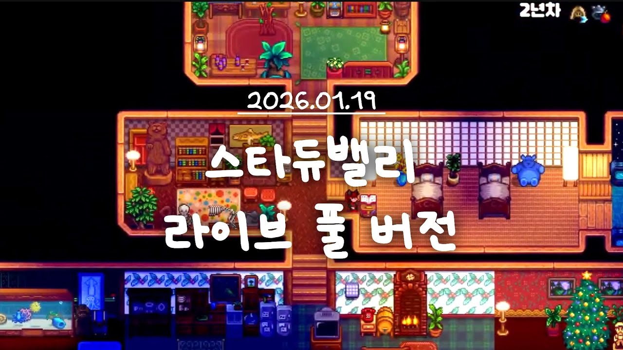 [스타듀밸리] 집 확장하고 꾸미는 맛에 하는 스듀ㅣ2년차 가을ㅣ