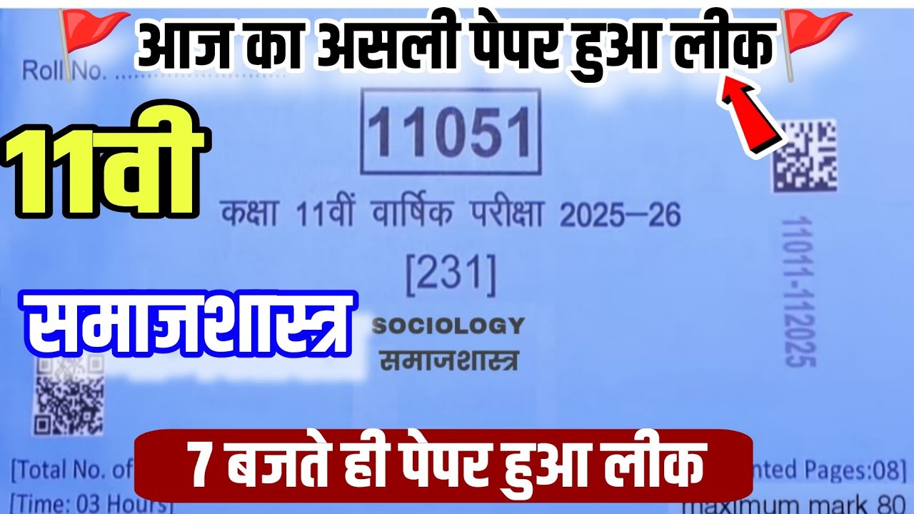 MP Board class 11th sociology real paper varshik Pariksha 2026||11वीं समाजशास्त्र वार्षिक पेपर 2026
