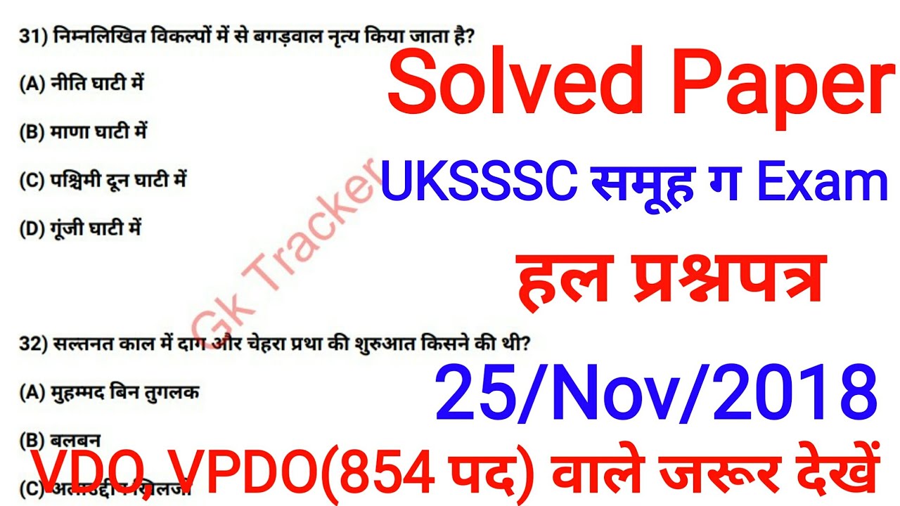 Uttrakhand UKSSSC Group C Solved Paper 25 Nov 2018 | Uttarakhand Previous Year Exam | Gk Tracker